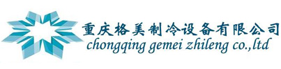 重慶格美制冷設備有限公司