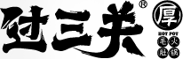 重慶過(guò)三關(guān)火鍋,重慶過(guò)三關(guān)火鍋加盟,重慶過(guò)三關(guān),重慶四川火鍋加盟_重慶米禾餐飲管理有限公司
