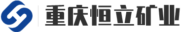 重慶恒立礦業有限公司
