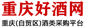 重慶酒類批發(fā)市場-紅酒洋酒白酒批發(fā)-重慶好酒網