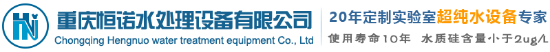 實驗室超純水機器設備-重慶工業純水設備-電子級超純水設備-重慶恒諾水處理設備公司