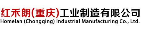 紅禾朗（重慶）工業(yè)制造有限公司