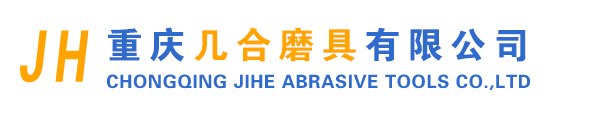 重慶幾合磨具有限公司