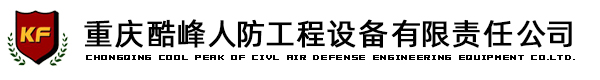 重慶人防公司【重慶人防企業(yè)】重慶人防設(shè)備，重慶酷峰人防工程設(shè)備有限責(zé)任公司