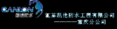江蘇凱倫防水工程有限公司重慶分公司-防水材料 防水涂料