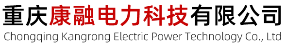 重慶康融電力科技有限公司-電力器具制造