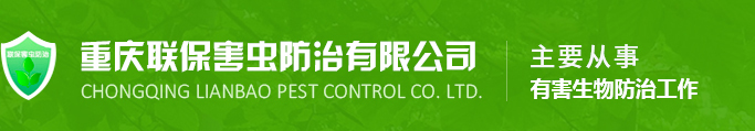 重慶滅鼠_殺蟲公司-重慶市聯保害蟲防治有限公司