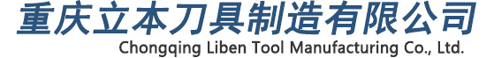 金剛石鉸刀|聚晶金剛石(PCD)刀具|立方氮化硼(PCBN)刀具|金剛石車刀|天然鉆石刀具|重慶鉸刀--重慶立本刀具制造有限公司