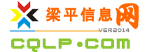 梁平信息網(wǎng) —— 93萬(wàn)梁平人自己的門戶網(wǎng)站(重慶市梁平區(qū)|重慶梁平|梁平新聞|梁平二手房|梁平論壇)