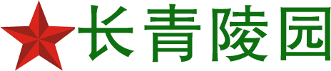 長青陵園|長青公墓提供長青陵園墓地價格