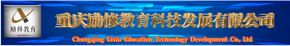 重慶勵修教育科技發展有限公司歡迎你