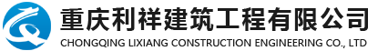 重慶外墻維修翻新-外墻安裝拆除-重慶防水補(bǔ)漏-開荒保潔-大型油煙機(jī)清洗-化糞池清掏公司-網(wǎng)站首頁-重慶利祥建筑工程有限公司
