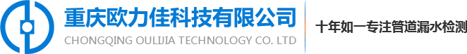重慶管道漏水檢測_消防管道漏水探測_重慶水管漏水檢測公司-重慶歐力佳科技有限公司