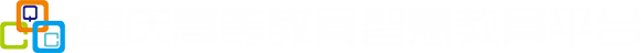 重慶高等教育智慧教育平臺(tái)