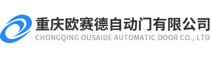 重慶自動門,重慶感應門,自動旋轉門安裝,自動感應門廠家-重慶歐賽德自動門