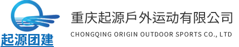 重慶團(tuán)建培訓(xùn)_戶(hù)外拓展訓(xùn)練公司-重慶起源戶(hù)外運(yùn)動(dòng)有限公司
