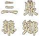 重慶生態(tài)旅游_三鼎華鄉(xiāng)_重慶草莓基地_重慶生態(tài)農(nóng)場_重慶華鄉(xiāng)恒馨農(nóng)業(yè)發(fā)展有限公司
