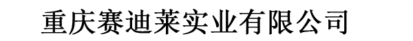 重慶賽迪萊實(shí)業(yè)有限公司