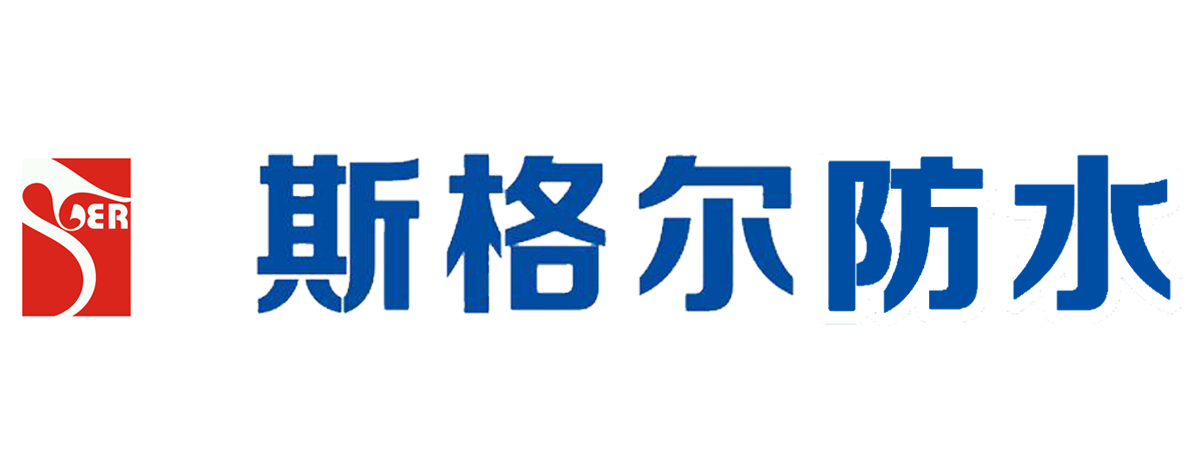 重慶斯格爾防水官網-新型防水材料廠家-防水卷材廠家-防水涂料廠家