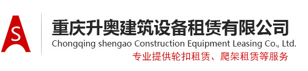 重慶輪扣腳手架租賃_輪扣租賃_輪扣快拆架租賃-重慶市升奧建筑設(shè)備租賃有限公司