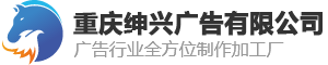 重慶紳興廣告有限公司 - 專注UV打印、廣告寫真、噴繪、雕刻、發光字等服務