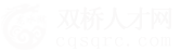 雙橋人才網_雙橋招聘網_求職找工作平臺