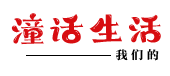 潼話生活 | 我們的童話生活！ -  Powered by Discuz!