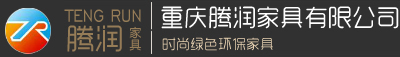 重慶騰潤家具有限公司,騰潤家具