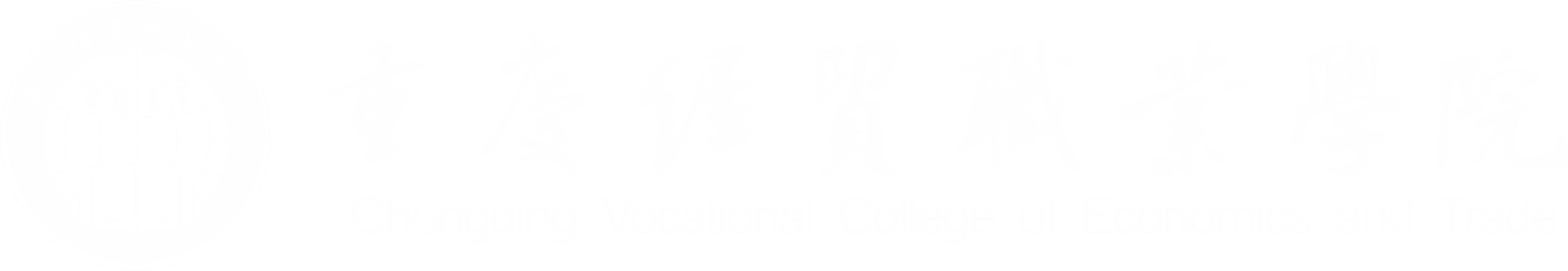CQVCET|重慶經(jīng)貿(mào)職業(yè)學(xué)院
