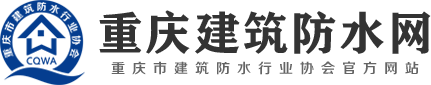 重慶防水網(wǎng)-重慶市建筑防水行業(yè)協(xié)會(huì)_防水公司名錄,防水工程,防水材料,施工方法,行業(yè)資訊