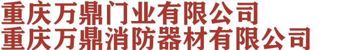 重慶防火卷簾門_重慶鋼質防火門_木質防火門廠家-重慶萬鼎門業有限公司