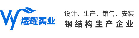 重慶鋼結(jié)構(gòu)加工_鋼結(jié)構(gòu)廠房安裝-重慶煜耀實(shí)業(yè)發(fā)展公司