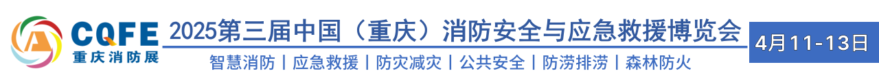 2025重慶消防展會(huì)官網(wǎng)丨2025重慶消防應(yīng)急博覽會(huì)官網(wǎng)丨2025重慶消防展會(huì)官網(wǎng)丨防災(zāi)減災(zāi)丨2025重慶應(yīng)急救援展