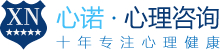 青少年心理咨詢｜學(xué)生心理咨詢｜重慶心理咨詢機構(gòu)｜心理咨詢師｜心諾心理咨詢中心