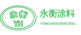 江津區永衡涂料廠