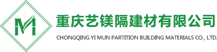 重慶藝鎂隔建材有限公司