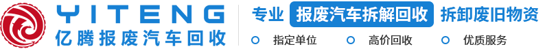 重慶報(bào)廢車回收_報(bào)廢汽車回收廠-重慶億騰報(bào)廢汽車回收公司