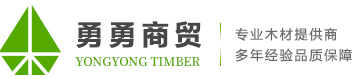 重慶木材加工廠_木材批發(fā)價(jià)格-重慶勇勇商貿(mào)有限公司