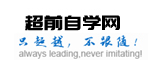 超前自學(xué)網(wǎng)-超前自學(xué)網(wǎng)-學(xué)習(xí)資料分享