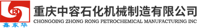 重慶中容石化機械制造有限公司