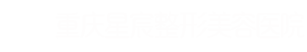 重慶星宸整形美容醫(yī)院