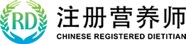 注冊營養(yǎng)師官網(wǎng)