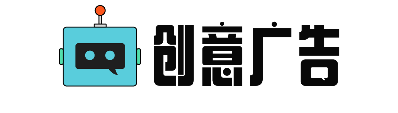 創意廣告-無創意，不廣告。