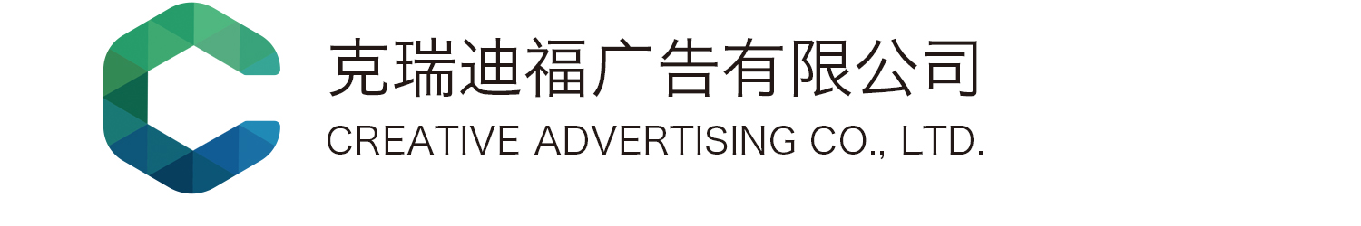 成都克瑞迪福廣告有限公司