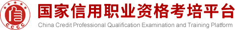 國(guó)家信用職業(yè)資格考培平臺(tái)