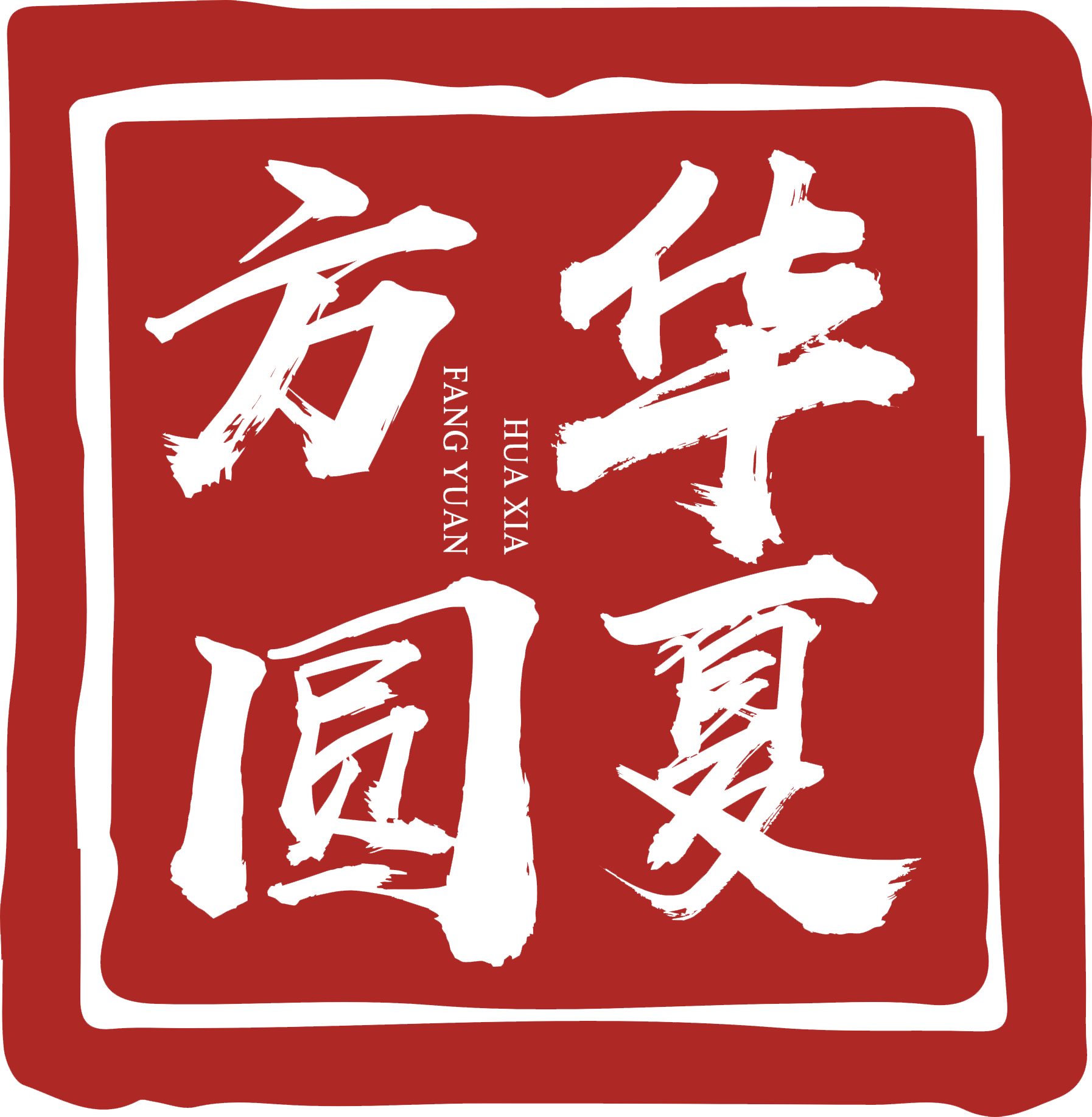 華夏方圓（遼寧）科技有限公司
