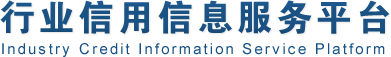 行業信用信息管理平臺