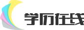 學(xué)歷進(jìn)修網(wǎng)-成人教育，成人高考，自學(xué)考試，專升本報(bào)名資訊