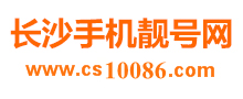 長沙手機靚號_長沙手機靚號網(wǎng)_長沙手機靚號官網(wǎng)_長沙手機號碼回收_長沙號碼估價_長沙移動靚號_長沙聯(lián)通靚號_長沙電信靚號_長沙移動號碼_長沙聯(lián)通號碼_400電話