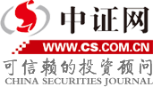 中證網 - 中國權威的證券財經資訊網站